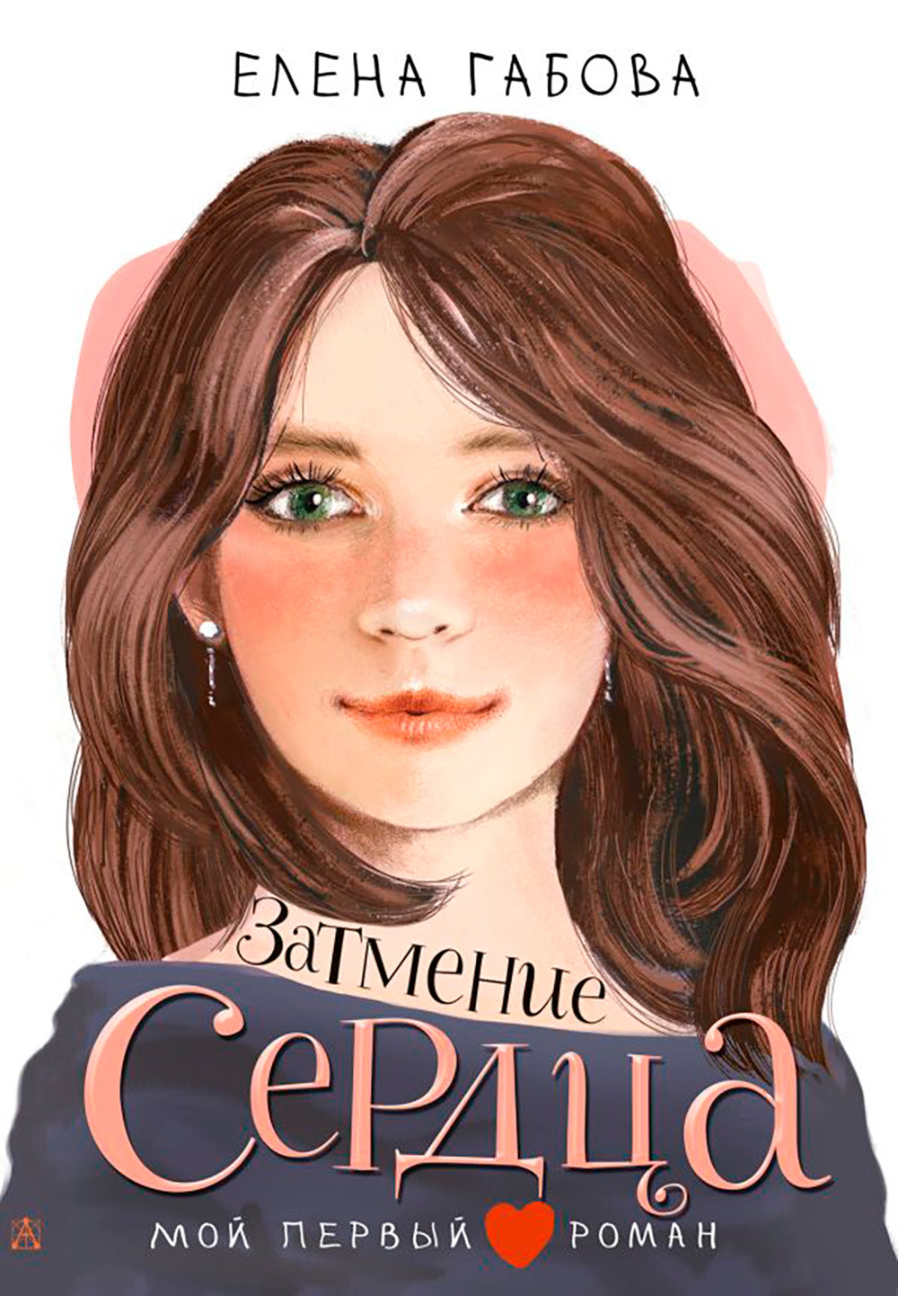 Затмение сердца: повесть
