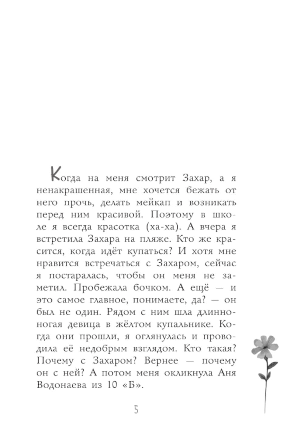 Затмение сердца: повесть