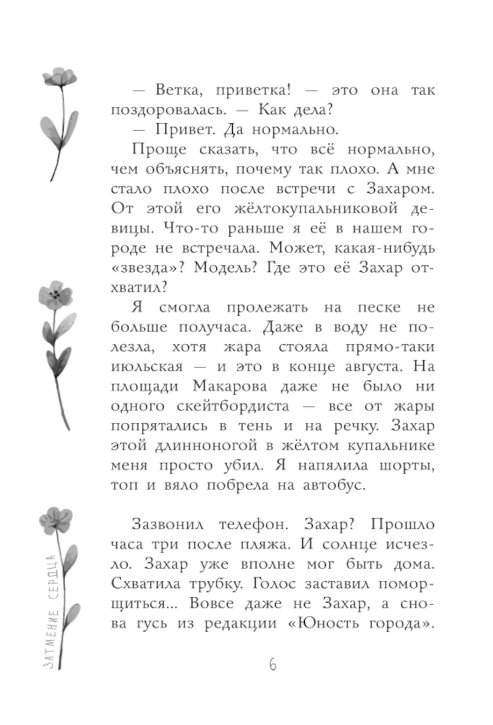 Затмение сердца: повесть