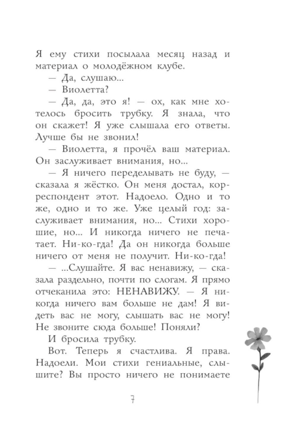 Затмение сердца: повесть