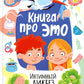 Книга про ЭТО. Интимный ликбез для детей  + Давай поговорим про ЭТО: о девочках, мальчиках, младенцах, семьях и теле. (комплект из 2-х книг)