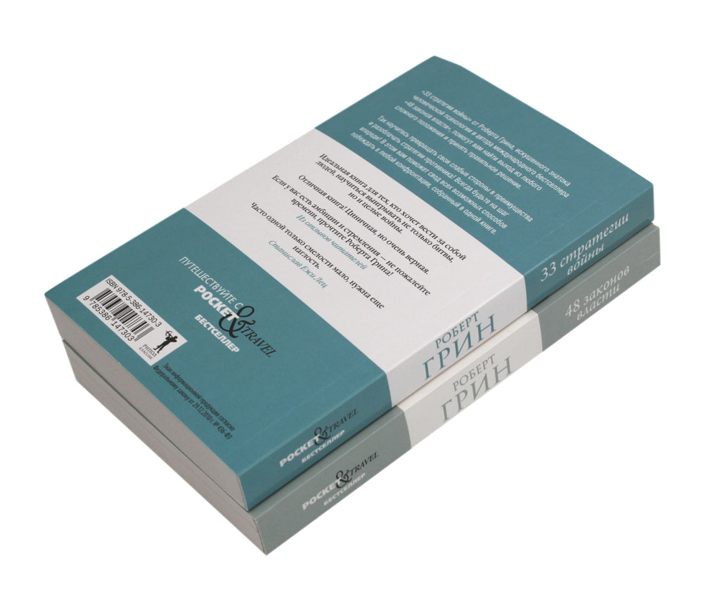 48 энергетических сил и 33 стратегии войны (в карманном дорожном комплекте из 2-х книг)