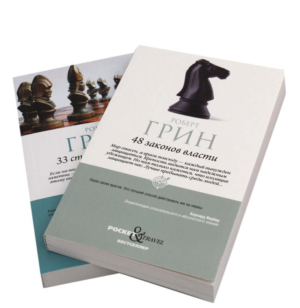 48 энергетических сил и 33 стратегии войны (в карманном дорожном комплекте из 2-х книг)