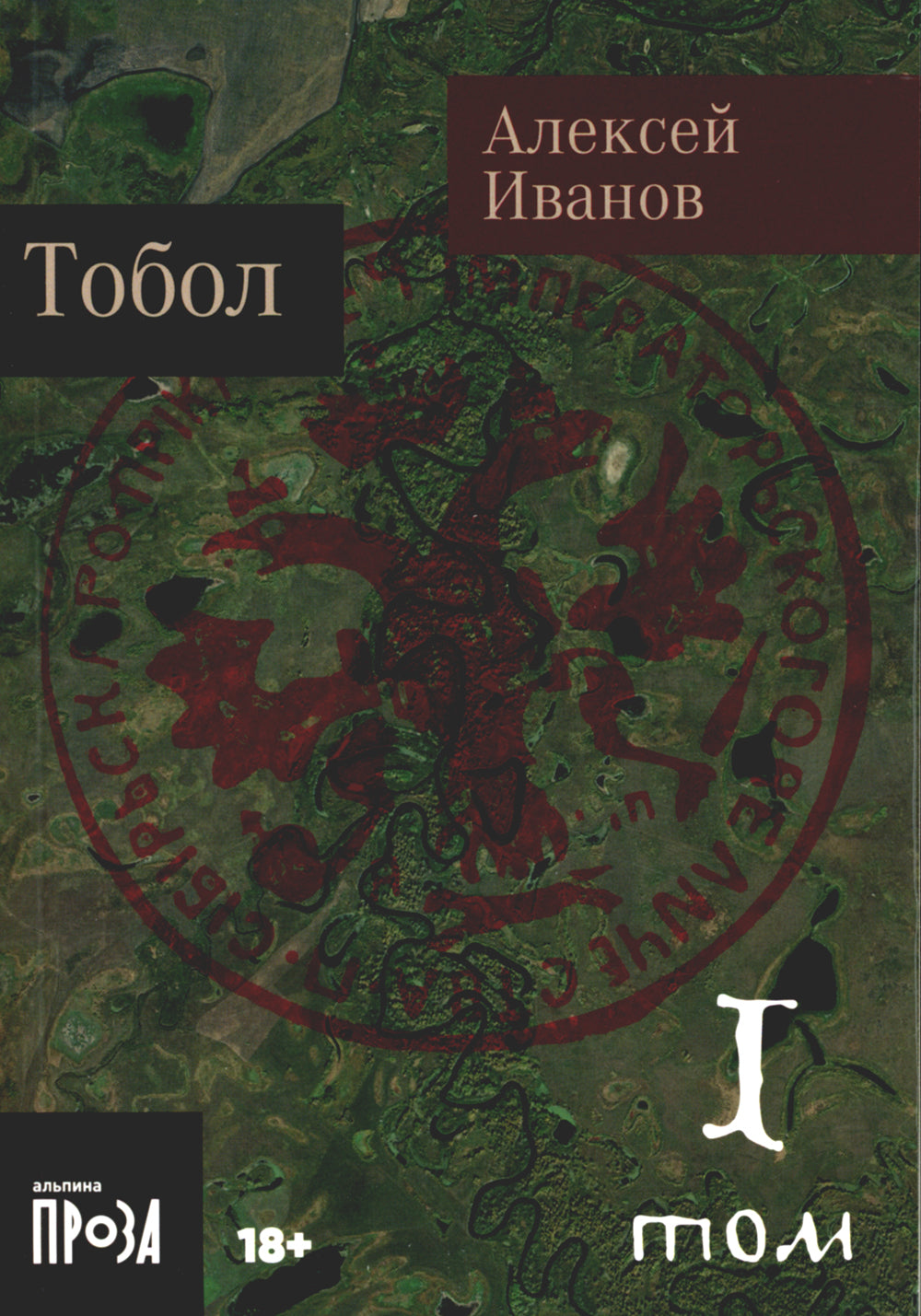Тобол: роман. В 2 т
