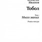 Тобол: роман. В 2 т