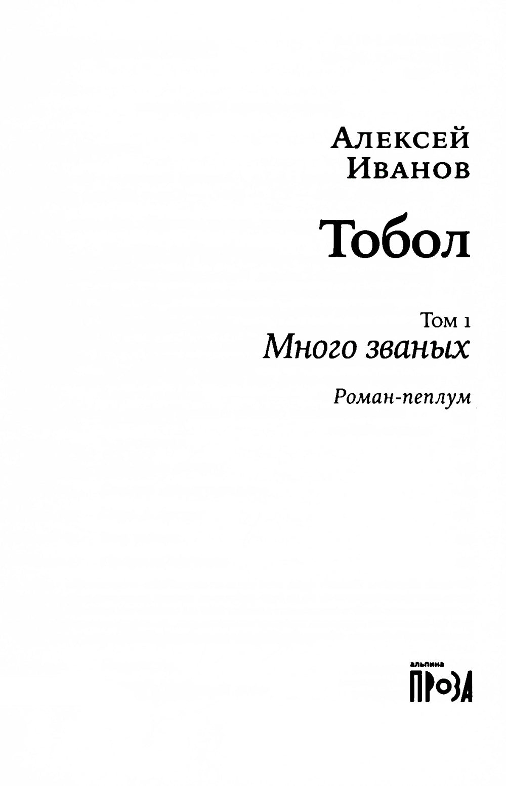 Тобол: роман. В 2 т