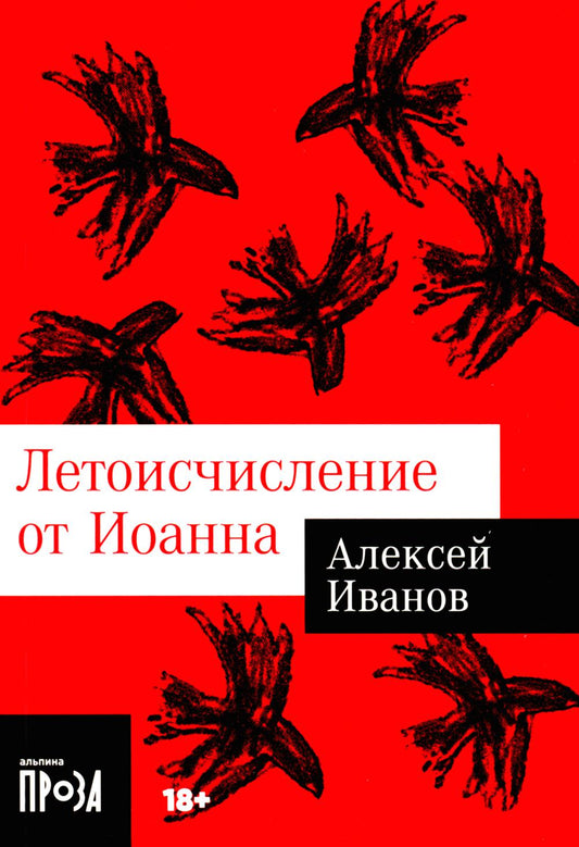 Летоисчисление от Иоанна: роман
