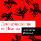 Летоисчисление от Иоанна: роман