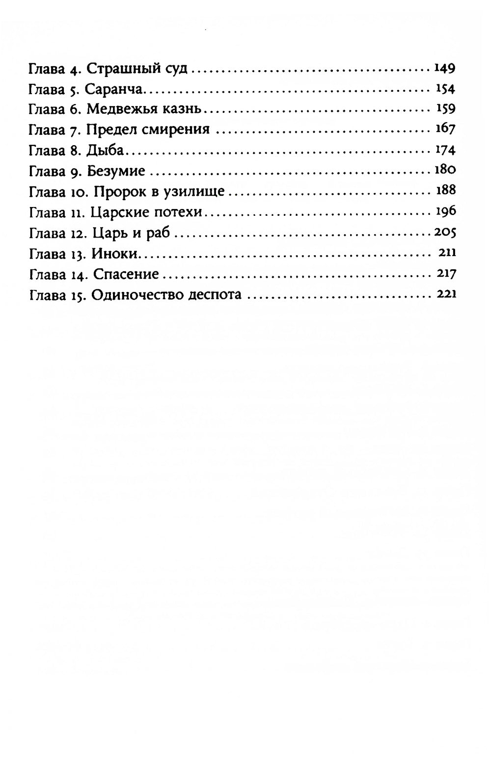 Летоисчисление от Иоанна: роман
