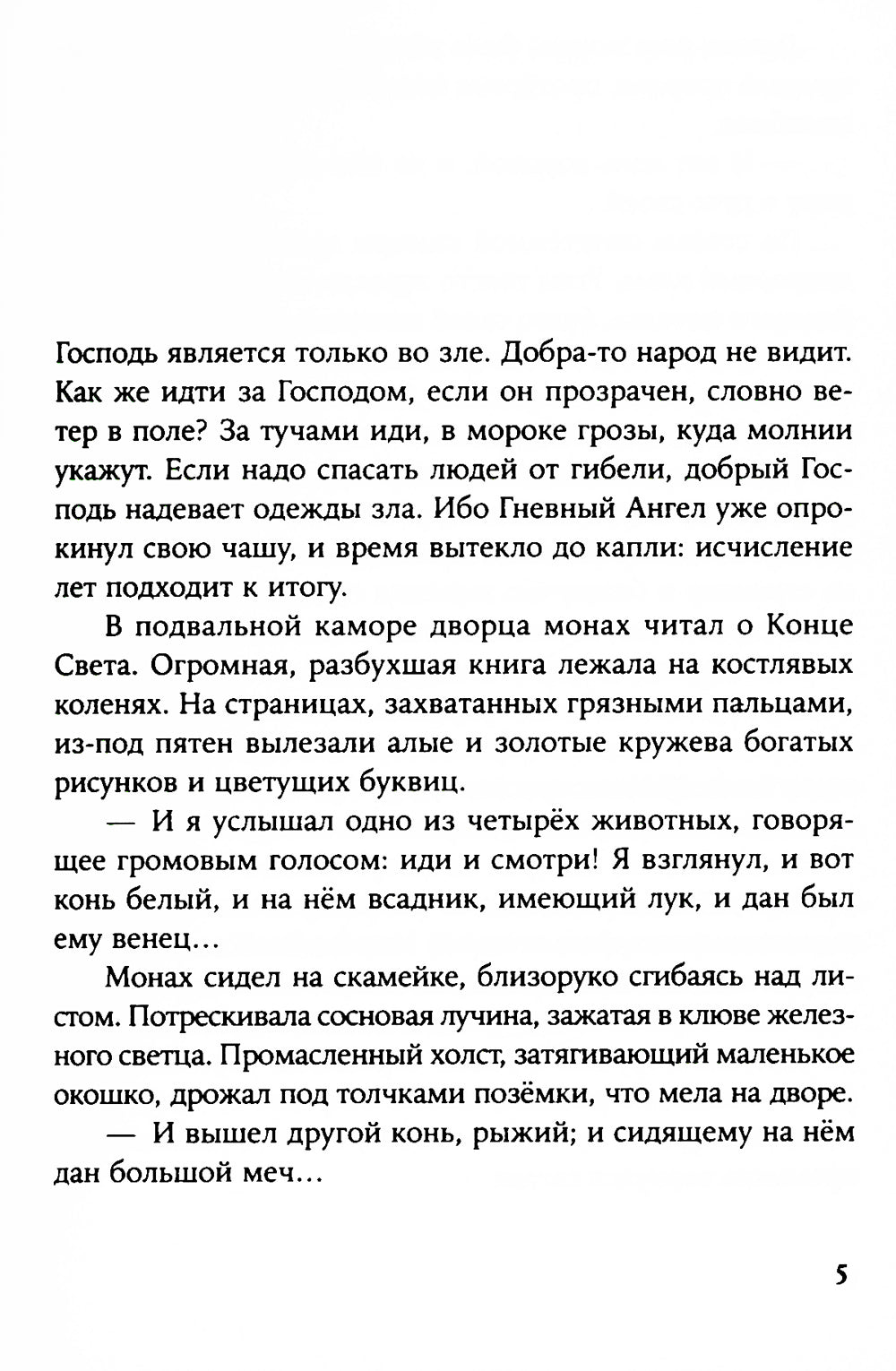 Летоисчисление от Иоанна: роман