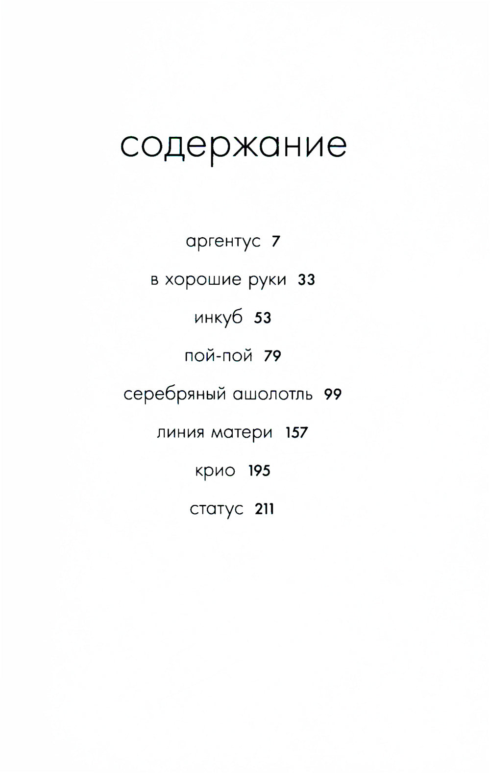 Серебряный Ашолотль: сборник рассказов