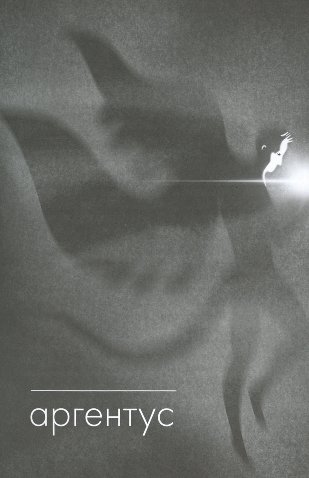 Серебряный Ашолотль: сборник рассказов