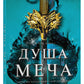 Душа меча: роман