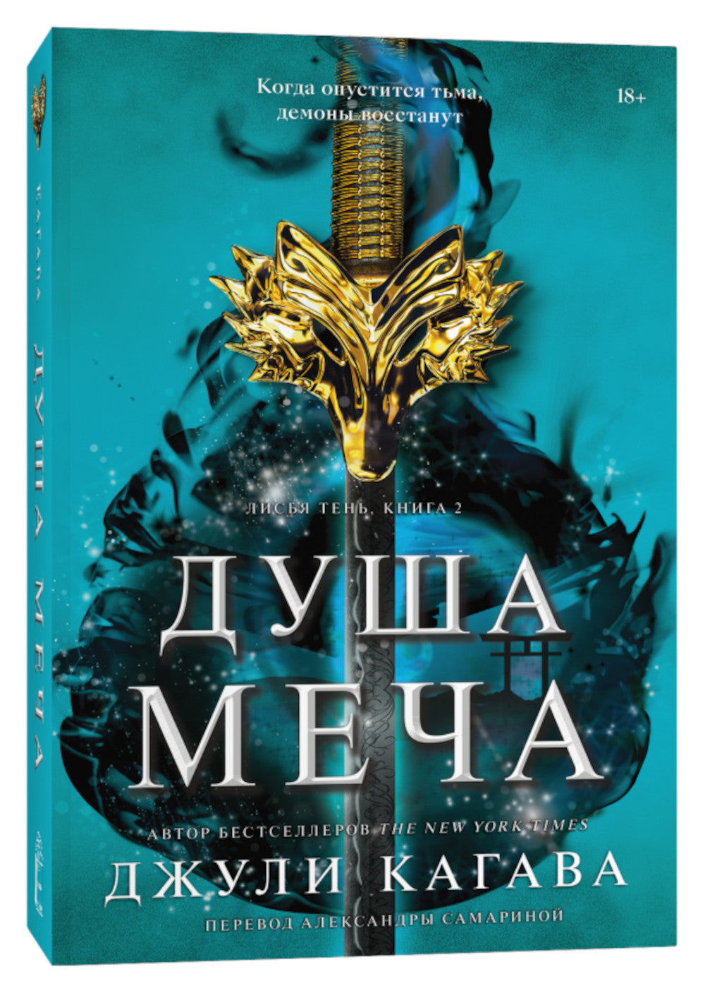 Душа меча: роман