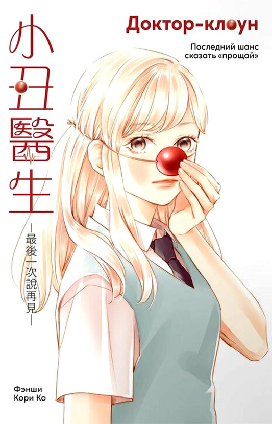 Доктор-клоун. Последний шанс сказать "прощай"