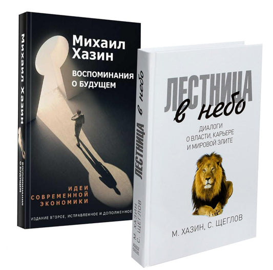 Лестница в небе и Воспоминая о будущем (комплект из 2-х книг)