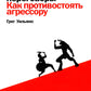 Жесткие переговоры: Как противостоять агрессору