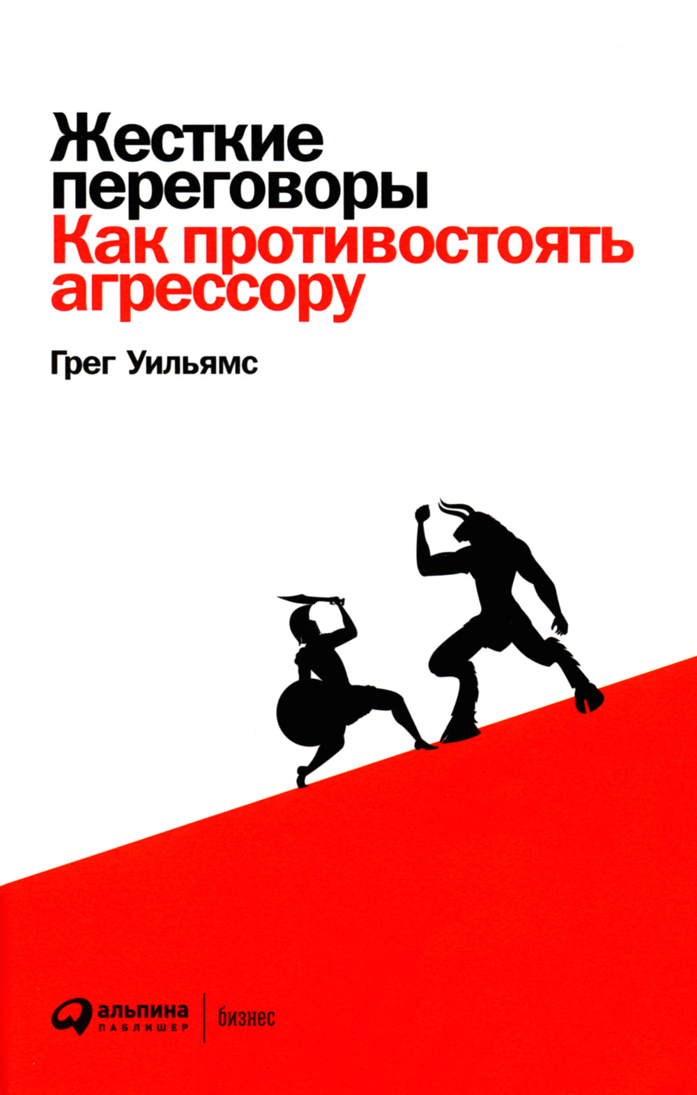 Жесткие переговоры: Как противостоять агрессору