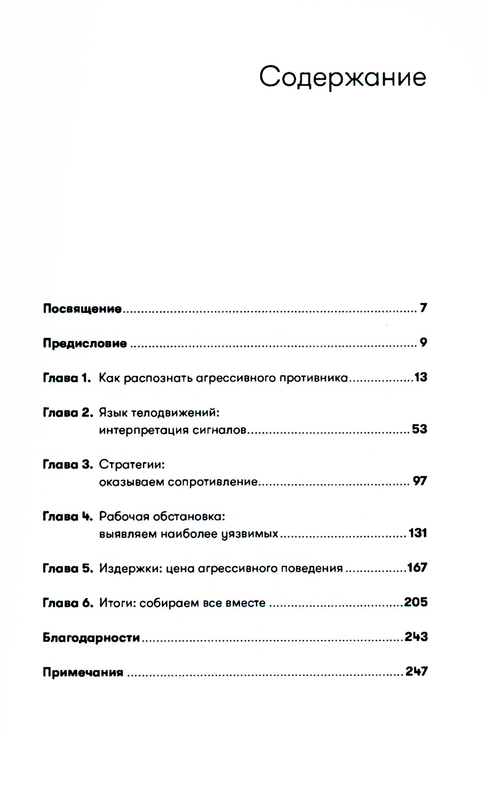Жесткие переговоры: Как противостоять агрессору