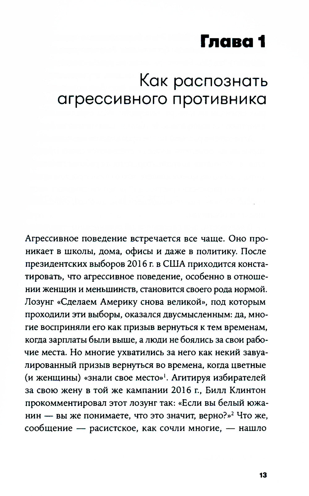 Жесткие переговоры: Как противостоять агрессору