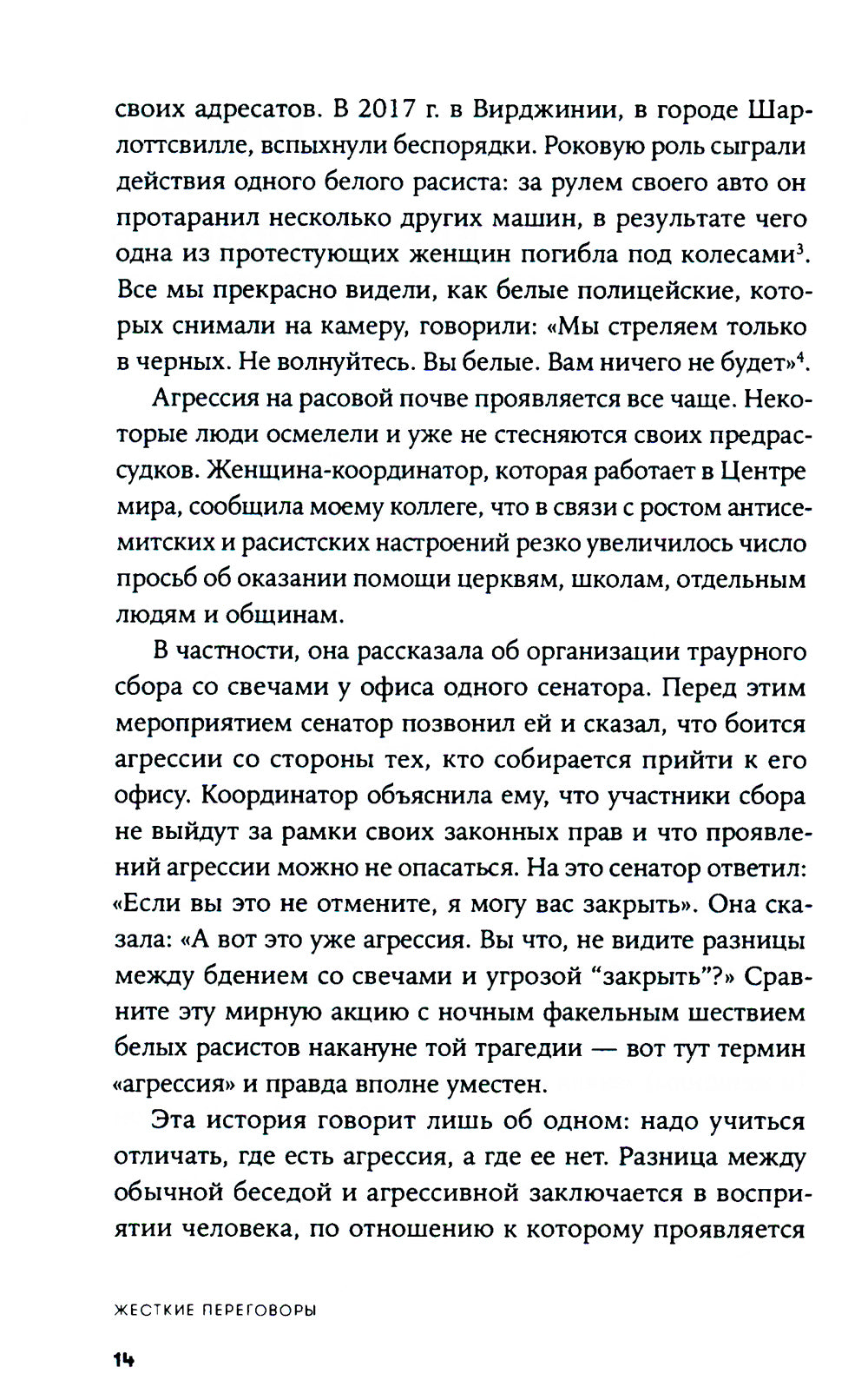 Жесткие переговоры: Как противостоять агрессору