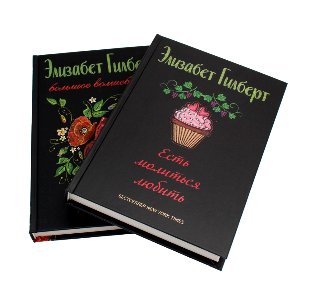 Есть, молиться, любить и Большое волшебство (комплект из 2-х книг)