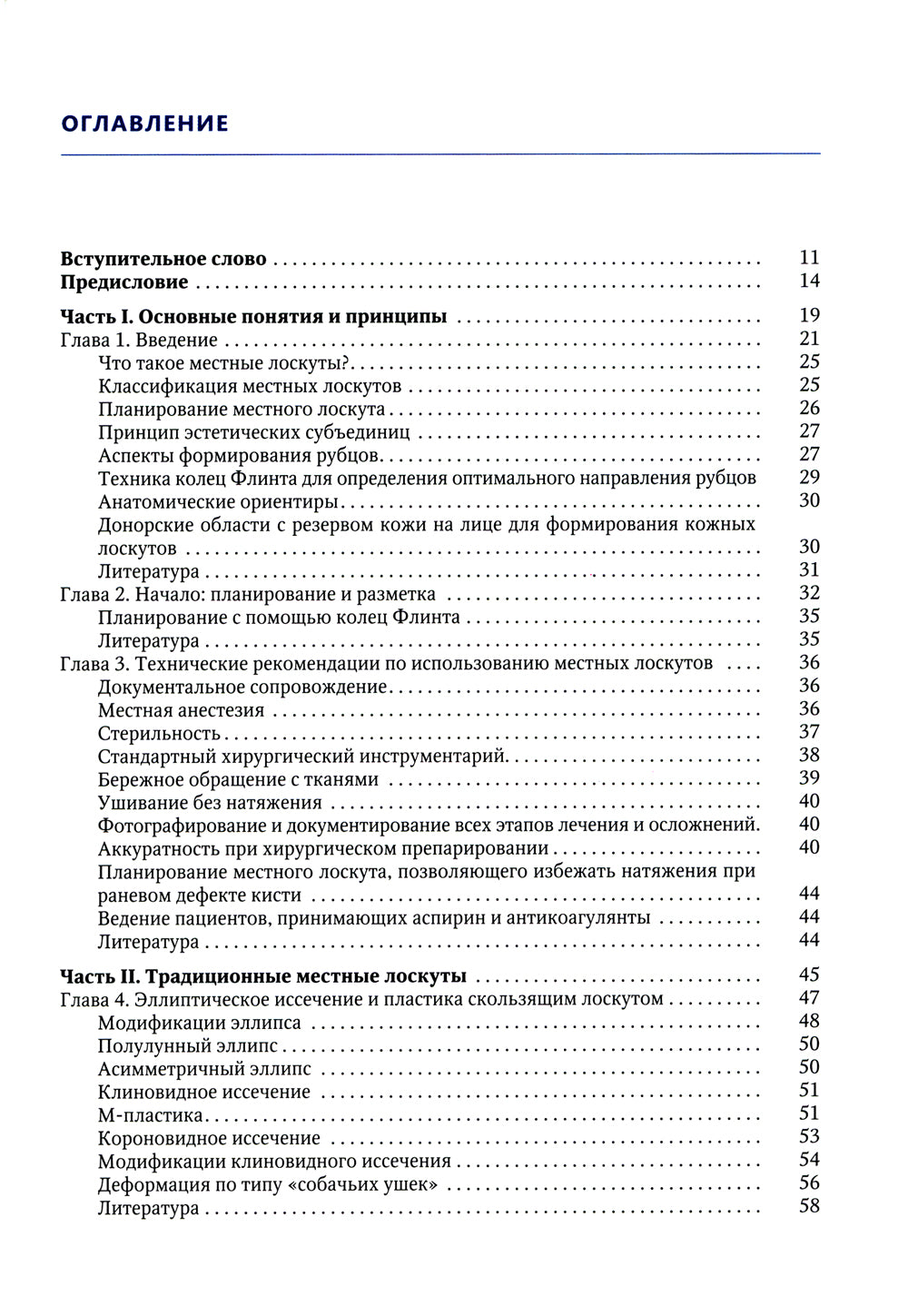 Простые местные лоскуты