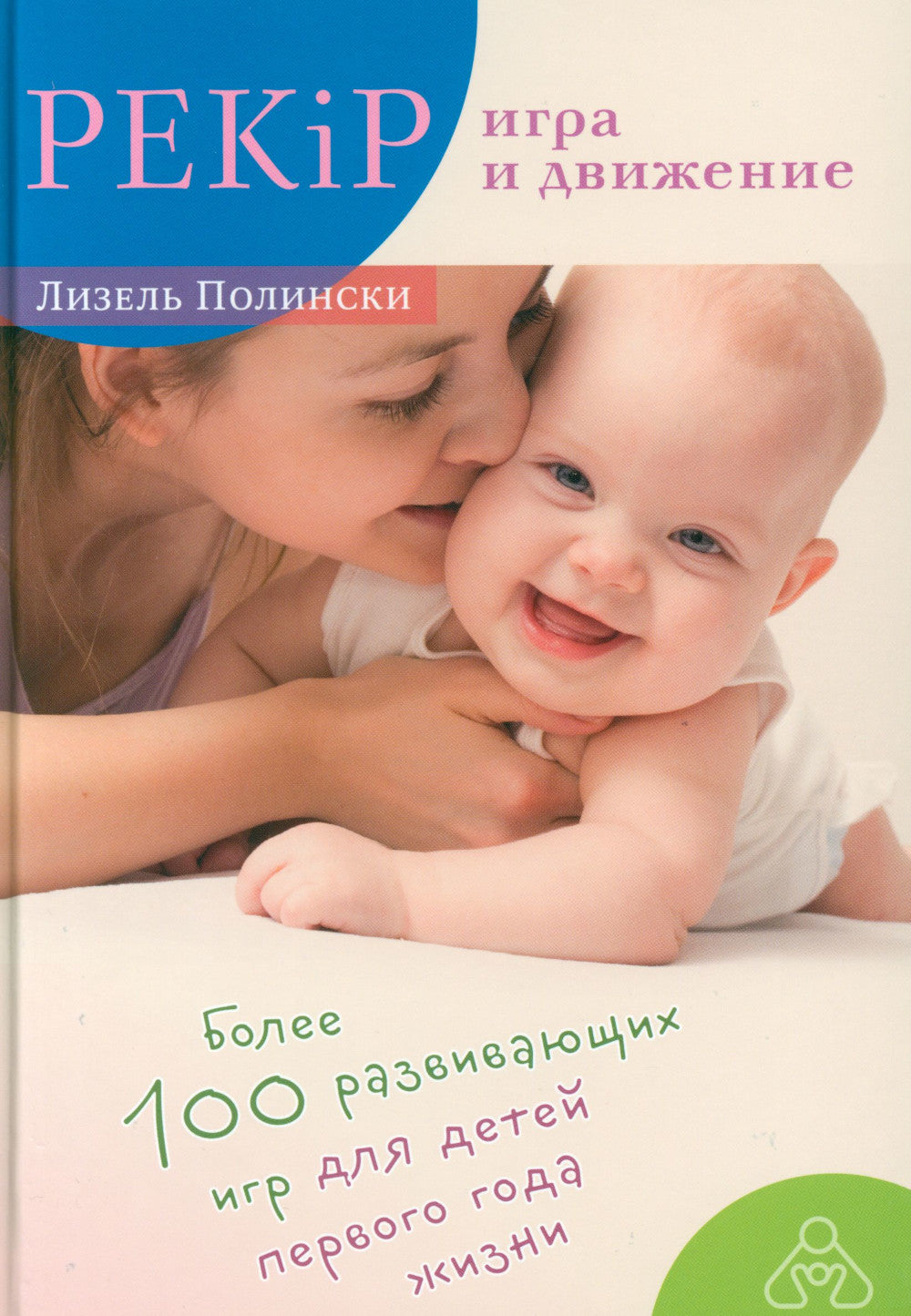 PEKiP: игра и движение. Более 100 развивающих игр для детей первого года жизни. 10-е изд