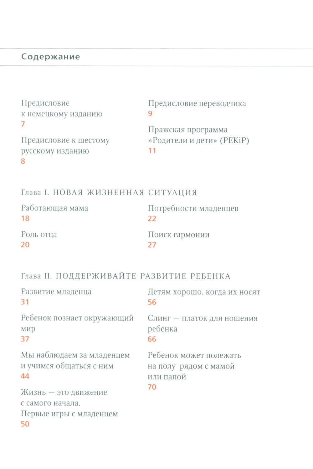 PEKiP: игра и движение. Более 100 развивающих игр для детей первого года жизни. 10-е изд