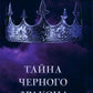 Тайна черного дракона (+ мерч-открытка)