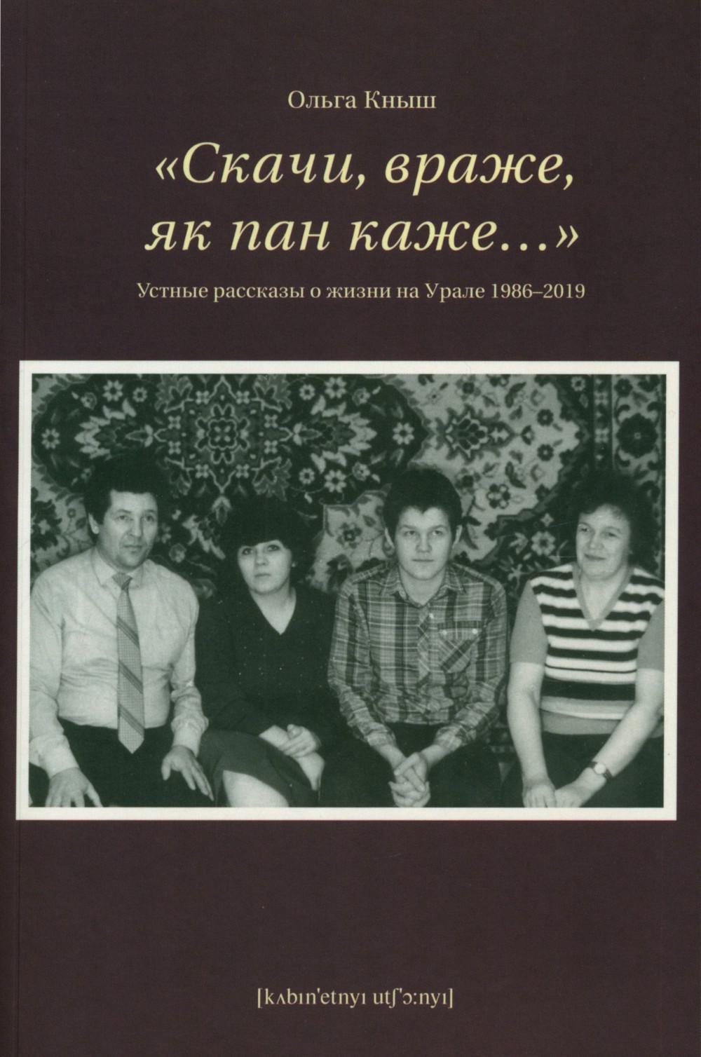 Скачи, враже, як пан каждый…». Устные рассказы о жизни на Урале 1986-2019 гг.