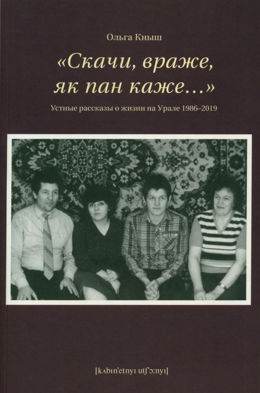 Скачи, враже, як пан каждый…». Устные рассказы о жизни на Урале 1986-2019 гг.