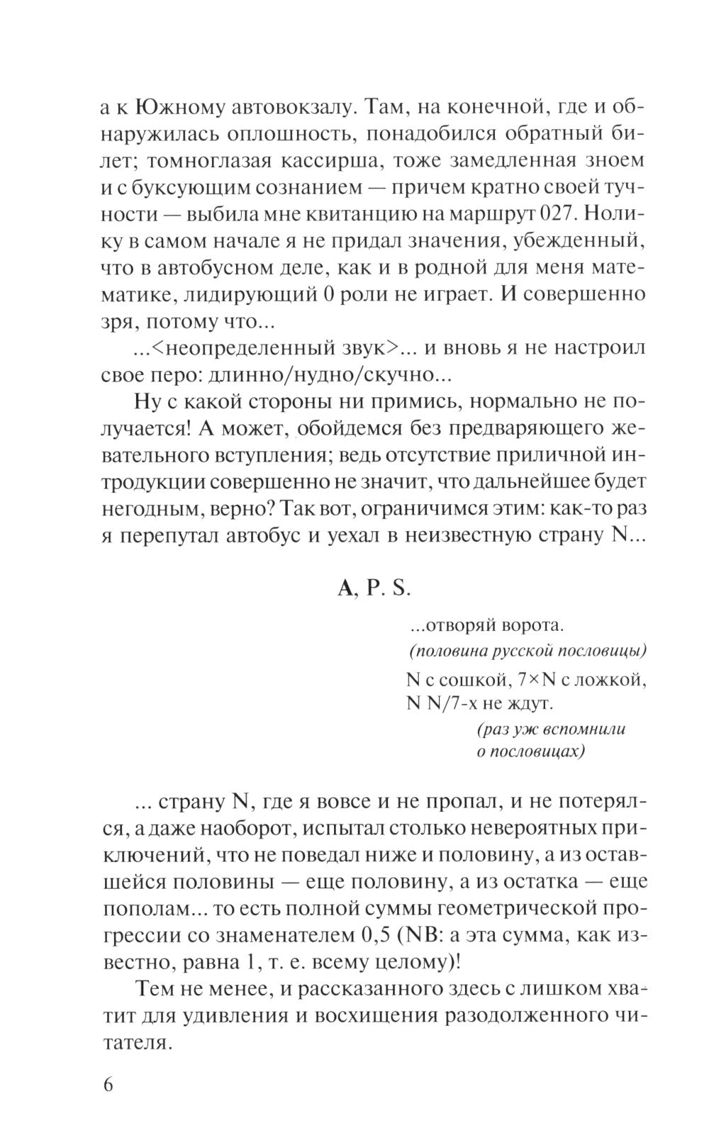 Марко Поло'99. Фантазм-травелог в A-Z главах, с Литературным приложением