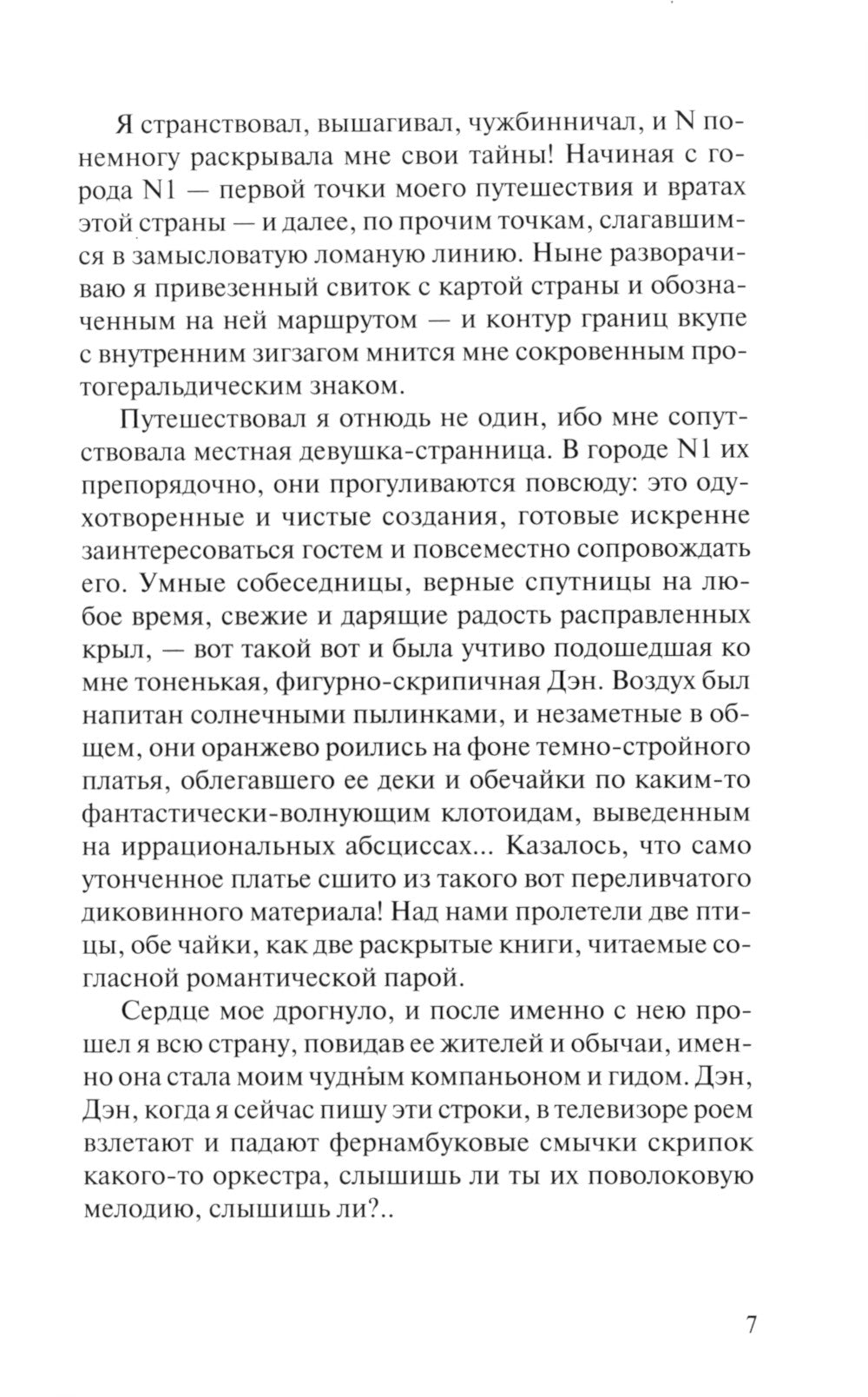 Марко Поло'99. Фантазм-травелог в A-Z главах, с Литературным приложением