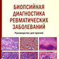 Биопсийная диагностика ревматических заболеваний. Руководство для врачей