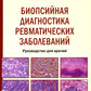 Биопсийная диагностика ревматических заболеваний. Руководство для врачей