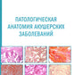 Патологическая анатомия акушерских заболеваний