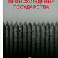 Происхождение государства
