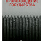 Происхождение государства