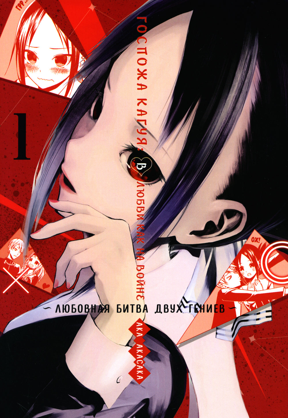 Госпожа Кагуя: В любви как на войне: Любовная битва двух гениев 1-5 (комплект из 5-ти книг)