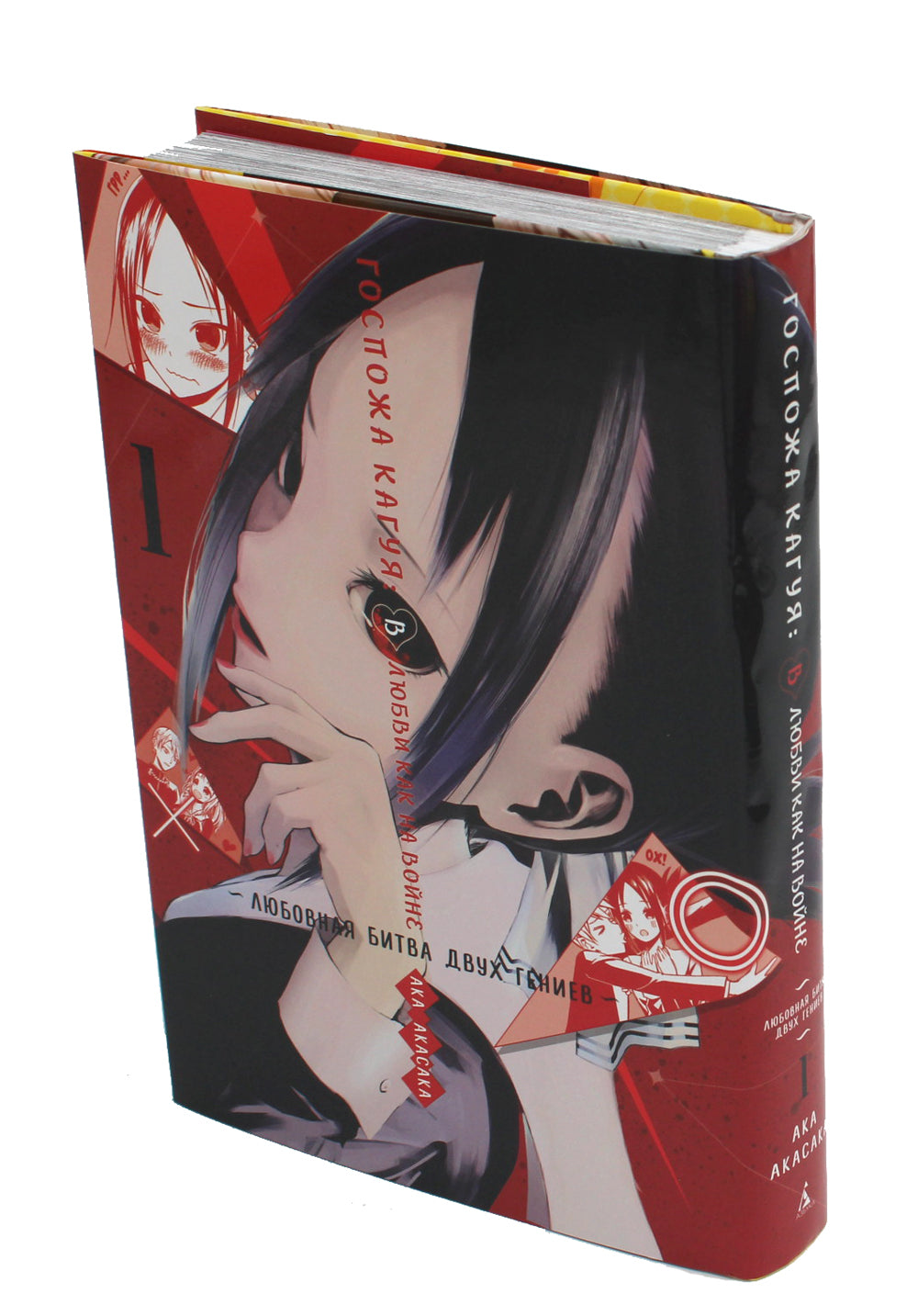 Госпожа Кагуя: В любви как на войне: Любовная битва двух гениев 1-5 (комплект из 5-ти книг)