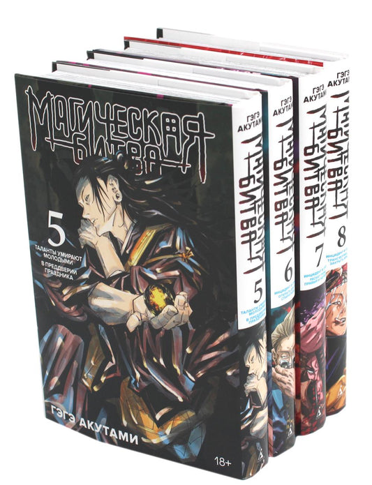 Магическая битва 5-8 (ensemble de 4-х книг)