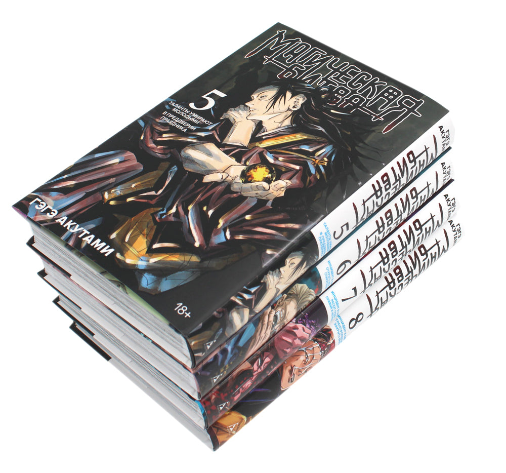 Магическая битва 5-8 (ensemble de 4-х книг)