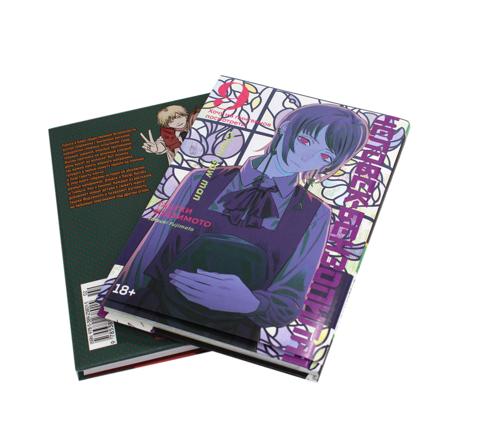 Человек-бензопила 9: Кн. 14 + Человек-бензопила. Истории о напарниках (комплект из 2-х книг)