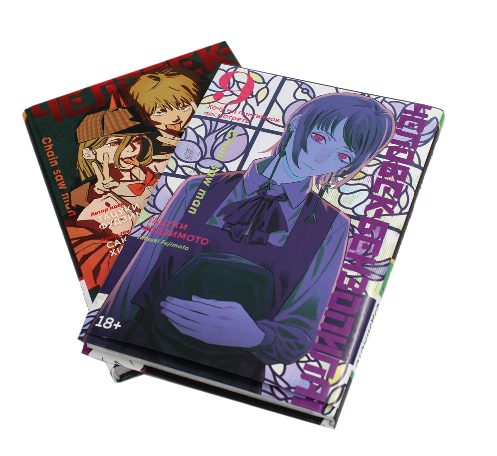 Человек-бензопила 9: Кн. 14 + Человек-бензопила. Истории о напарниках (комплект из 2-х книг)