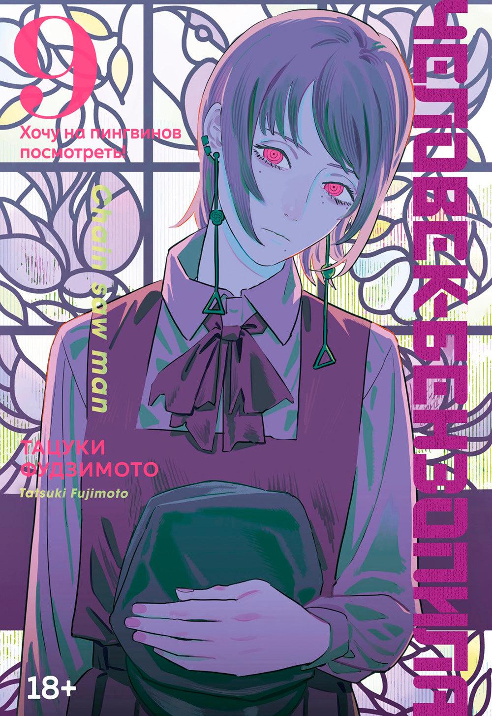 Человек-бензопила 9: Кн. 14 + Человек-бензопила. Истории о напарниках (комплект из 2-х книг)