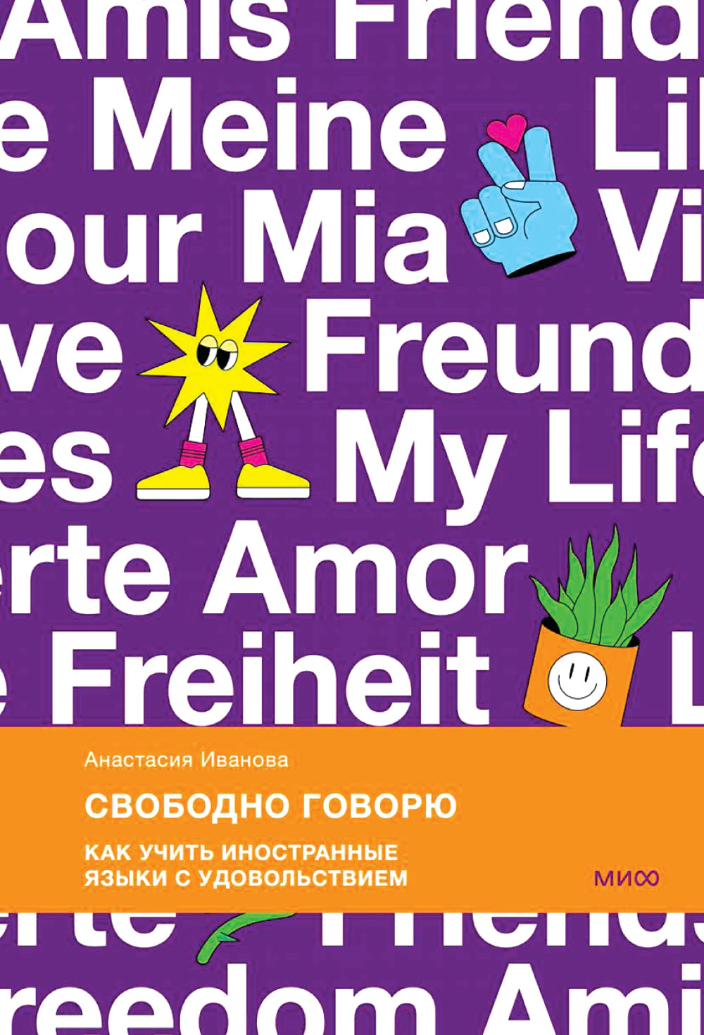 Свободно говорю. Как учить иностранные языки с удовольствием