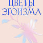 Цветы эгоизма. Как ранить личность и что с этим делать