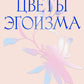 Цветы эгоизма. Как ранить личность и что с этим делать