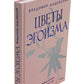 Цветы эгоизма. Как ранить личность и что с этим делать